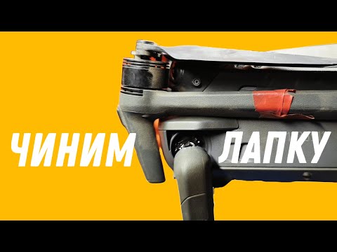 Видео: ✅ Ремонт заднего луча (лапки) квадрокоптера DJI mavic 3 classic