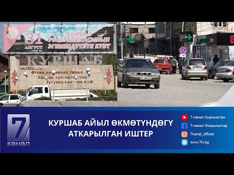 Видео: КУРШАБ АЙЫЛ ӨКМӨТҮНДӨГҮ АТКАРЫЛГАН ИШТЕР