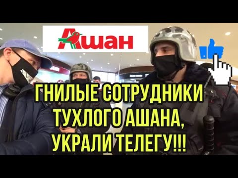 Видео: АШАН И ПРОСРОЧКА. ЧОП И ГБР ТУПЯТ, ВЫЗВАЛИ РОСГВАРДИЮ!!!