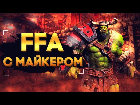 Видео: WarCraft 3 FFA с Майкером 2.02.2022