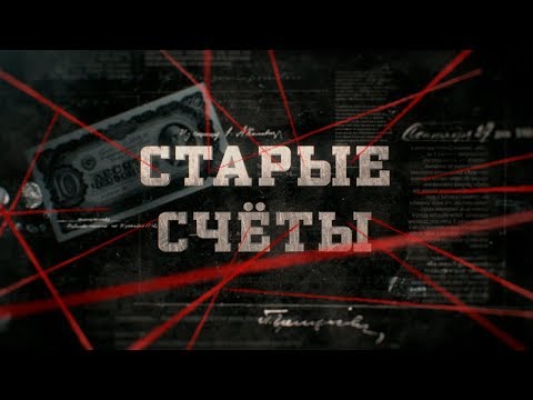 Видео: Старые счеты | Вещдок