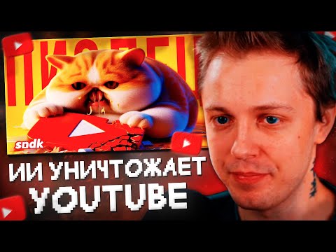 Видео: СТИНТ СМОТРИТ: НЕЙРОНКИ УНИЧТОЖАЮТ ЮТУБ // sndk