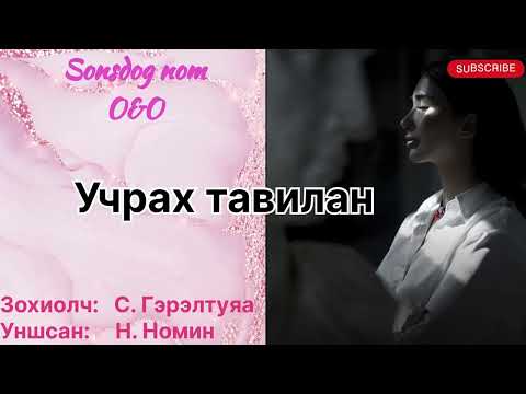 Видео: “Учрах тавилан” 4-р хэсэг. Зохиолч Б. Гэрэлтуяа