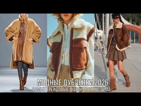 Видео: ТРЕНДОВЫЕ ДУБЛЕНКИ 2026💖 СТИЛЬНАЯ ВЕРХНЯЯ ОДЕЖДА ОСЕНЬ-ЗИМА