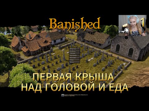 Видео: Banished - умное планирование поселения #1