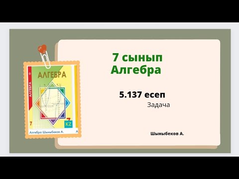 Видео: алгебра 7 сынып 5.137 есеп. Шыныбеков 7класс 5.137 задача