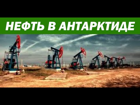 Видео: Сколько нефти в Антарктиде?