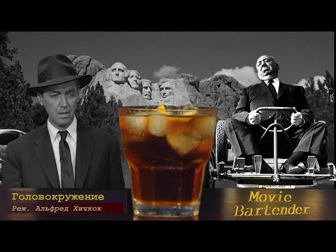 Видео: Разбор фильма «Головокружение»‎ и режиссерского стиля  Альфреда Хичкока. Коктейль «Головокружение»‎