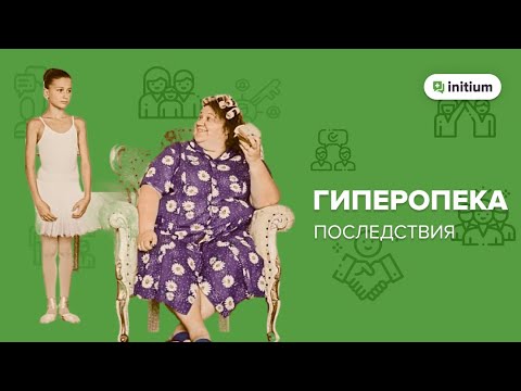 Видео: Гиперопека и гиперконтроль родителей |  ИСТИННЫЕ ПРИЧИНЫ ГИПЕРОПЕКИ и ее последствия