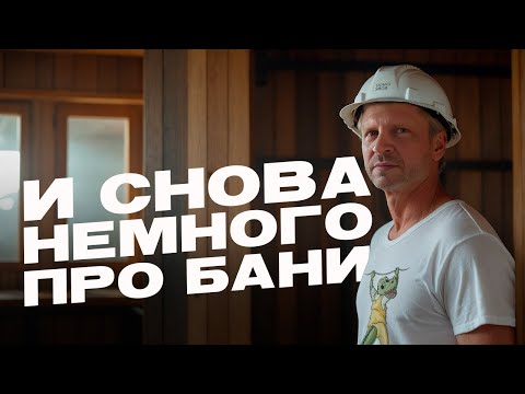 Видео: И снова немного про бани