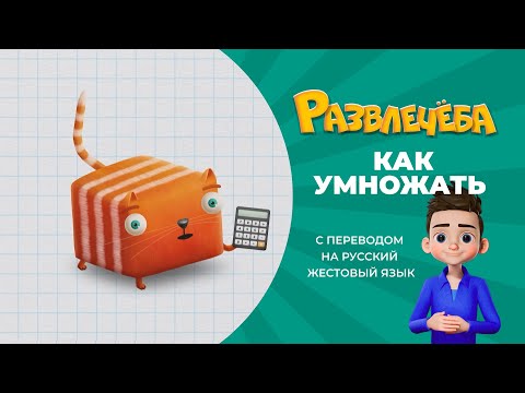 Видео: Развлечёба. Математика. Как умножать любые числа. С переводом на русский жестовый язык.