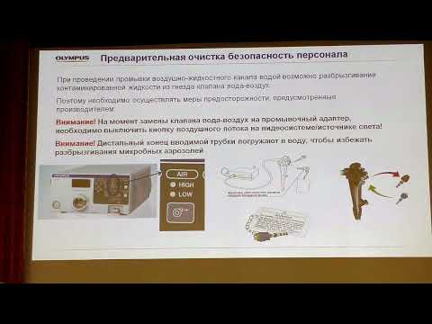 Видео: Медсестры 31 06 Начар МВ Особенности обработки эндоскопов OLYMPUS