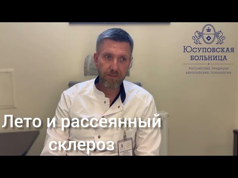 Видео: Лето и рассеянный склероз