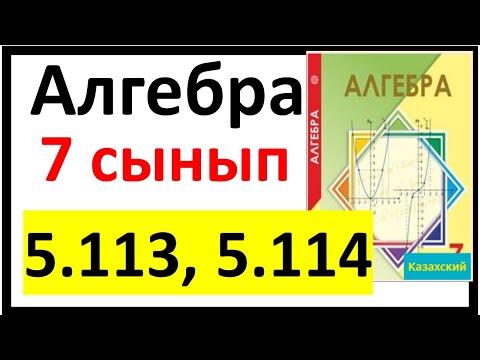 Видео: Алгебра 7 сынып 5.113, 5.114 есеп