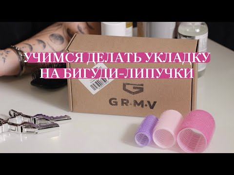 Видео: Как сделать укладку? Делаем укладку на бигуди-липучки