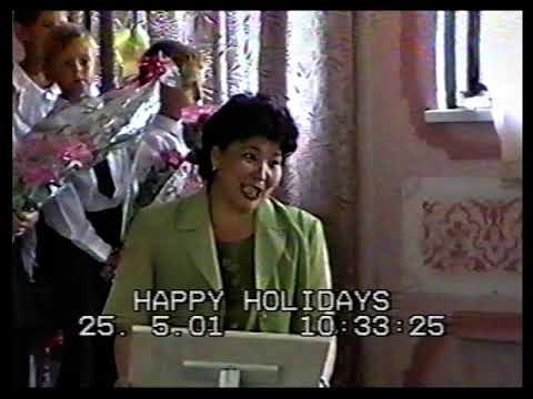 Видео: Последний звонок, школа А.С. Пушкина, город Каратау, 2001год