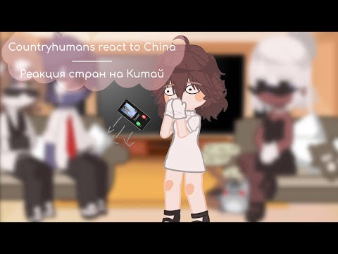 Видео: Countryhumans react to China/Реакция стран на Китай (Roskit)