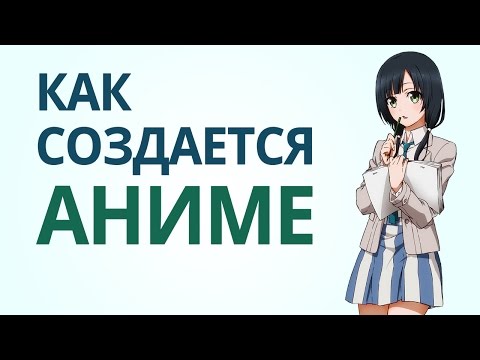 Видео: Как создается аниме? [Нет Фантазии]