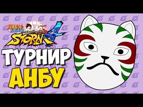 Видео: NSUN STORM 4 - ТУРНИР АНБУ