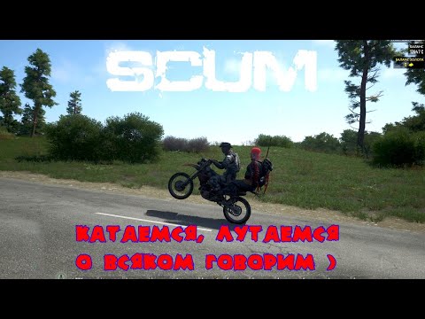 Видео: SCUM 0.95. Катаемся, лутаемся, о всяком говорим)
