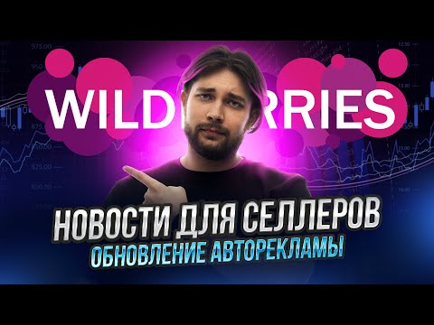 Видео: Джем за +0,5% к комиссии | Секретный сервис от WB | Логистические проблемы компании