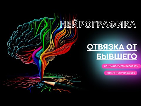 Видео: НЕЙРОГРАФИКА - алгоритм "ОТВЯЗКА ОТ БЫВШЕГО. ОТПУСКАНИЕ"
