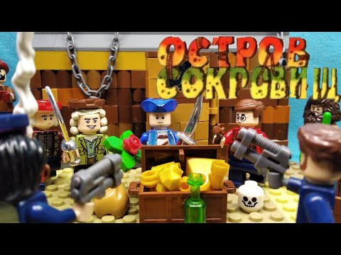 Видео: Остров Сокровищ (Lego Stop Motion)