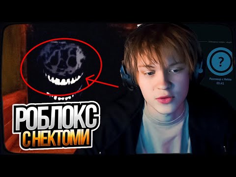 Видео: ДИПИНС ИГРАЕТ В РОБЛОКС И ОБЩАЕТСЯ В НЕКТО МИ