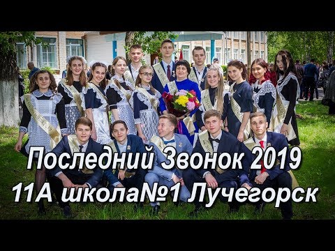 Видео: 11А класс школа№1 Последний звонок 2019 Лучегорск