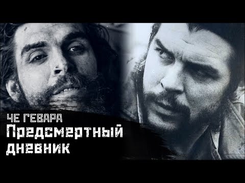 Видео: ЧЕ ГЕВАРА: Последние дни перед смертью / «Боливийский дневник» // СМЫСЛ.doc ft. Хосе Гонсалес Лопес