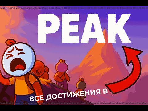 Видео: ВСЕ ДОСТИЖЕНИЯ В PEAK! | Объяснение всех предметов и ачивок в пике!