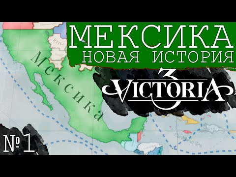 Видео: Victoria 3 Мексика #1 - Становление страны