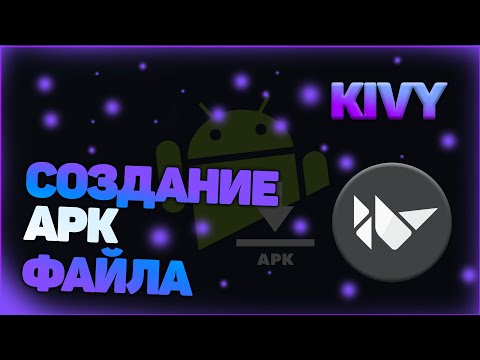 Видео: КОМПИЛЯЦИЯ Kivy ФАЙЛА в APK | ANDROID | PYTHON