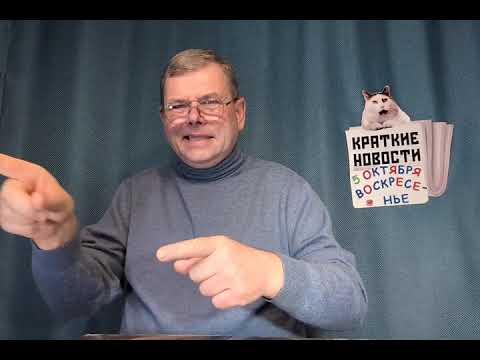 Видео: КРАТКИЕ НОВОСТИ 📰 5 ОКТЯБРЯ 