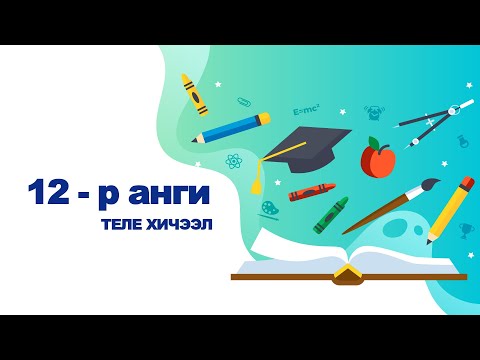 Видео: 2020 03 20 12 р анги Иргэний ёс зүйн боловсрол