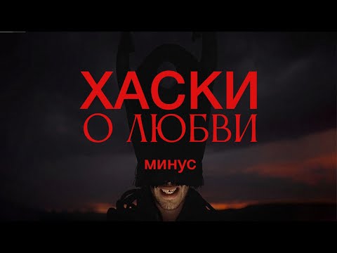 Видео: Хаски - О любви [минус] (reprod. Artёmski®)