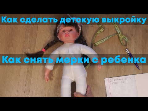 Видео: Как сделать выкройку на маленькую девочку или куклу