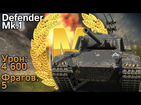 Видео: Defender Mk.1: Мастер, пять фрагов и 4600 урона (Tanks Blitz)