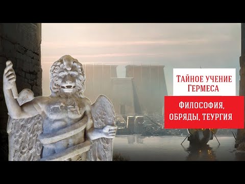 Видео: 4/4. Философия Гермеса Трисмегиста. Халдейские оракулы, Corpus Hermeticum, теургия