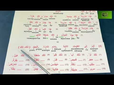Видео: Дурус 1-китоб. 7-дарс. 2-қисм. Durus 1-kitob. 7-dars. 2-qism.