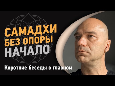 Видео: Самадхи без опоры. Начало | Йоги Адьянатх