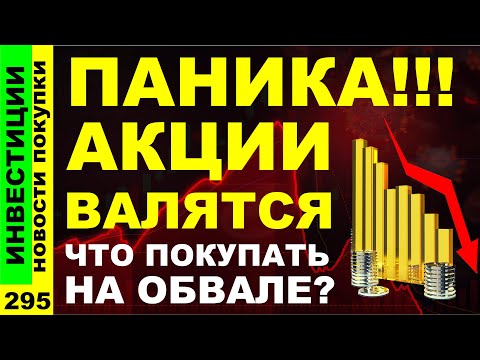 Видео: Какие акции покупать? Газпром ВТБ Тинькоф Курс доллара Яндекс Мвидео Дивиденды ОФЗ инвестиции