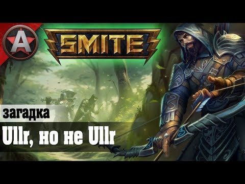 Видео: СИЛЬНЕЕ УЛЯ? ● Smite