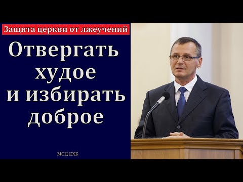 Видео: Отвергать худое и избирать доброе. П. Г. Костюченко. МСЦ ЕХБ