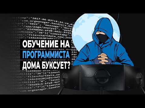 Видео: Почему обучение на программиста дома может буксовать