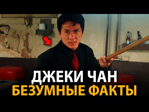 Видео: Джеки Чан - удивительные факты, о которых мало кто знает
