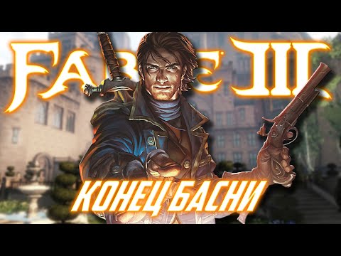 Видео: О чём был Fable 3