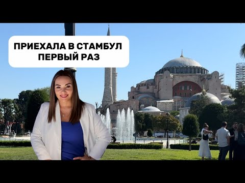 Видео: ОДНА В СТАМБУЛЕ ПЕРВЫЙ РАЗ ? 