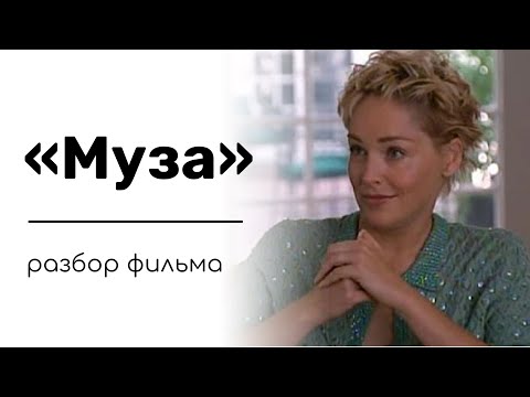 Видео: Психологический разбор фильма «Муза» с Шерон Стоун