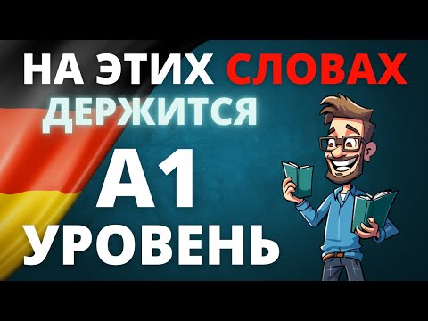 Видео: Wortschatzliste A1: Все слова уровня A1 для начинающих изучать немецкий язык! 🇩🇪✨